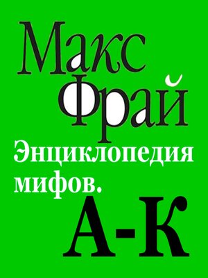 cover image of Энциклопедия мифов. А-К